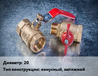 Кран металлический 20 конусный, натяжной